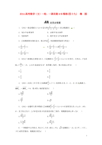 2014高考数学一轮一课双测AB精练(四十九)椭圆文