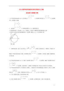 2014高考数学二轮复习疯狂时刻坐标系与参数方程