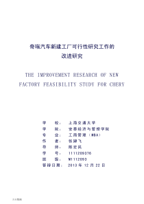 奇瑞汽车新建工厂可行性研究工作的改进研究