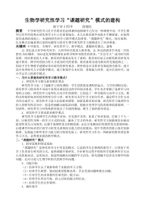 生物学研究性学习课题研究模式的建构