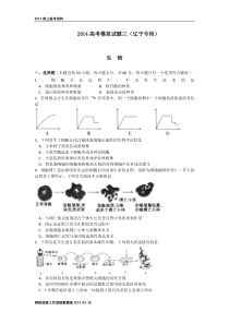 2014高考模拟试题三(辽宁专用)生物试题