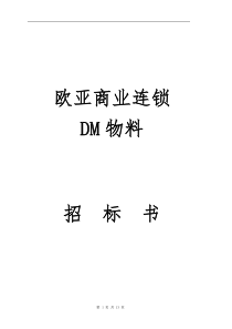 2016年策划部DM招标书