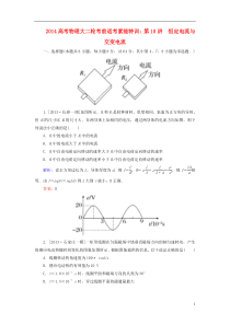2014高考物理大二轮第10讲恒定电流与交变电流考前适考素能特训