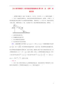 2014高考物理大二轮第5讲功功率动能定理考前适考素能特训