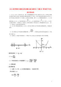 2014高考物理最新名校试题汇编大题冲关专题09带电粒子在电场中的运动