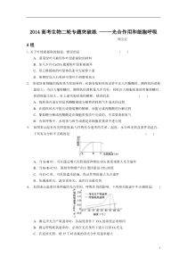 2014高考生物二轮专题突破练2.2光合作用和细胞呼吸A新人教版