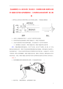 2014高考生物二轮总复习人和动物生命活动的调节新人教版