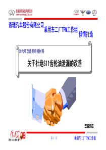 奇瑞汽车股份有限公司-关于杜绝S11齿轮油泄漏的改善