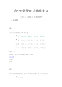 2016年网上农大最新农业经济管理-在线作业3