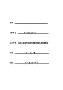 浅谈小学低年级语文课堂的趣味有效性教学