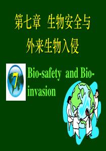 生物安全与外来生物入侵