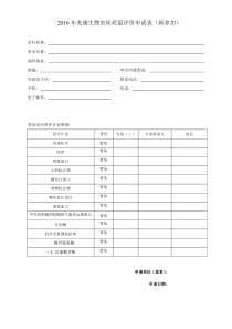 2016年美康生物室间质量评价申请表(新参加)