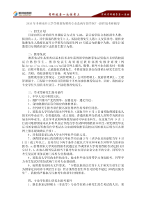 2016年考研南开大学学硕都有哪些专业是两年的学制-新祥旭考研辅导