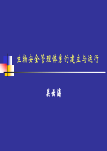 生物安全实验室管理体系