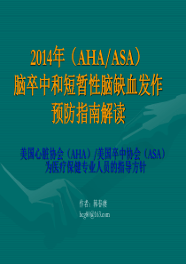 2014AHAASA卒中和TIA二级预防指南(新增解读).