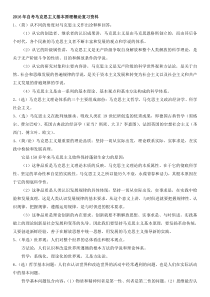 2016年自考马克思主义基本原理概论复习资料整理