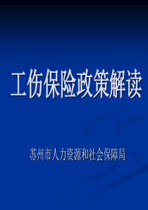 2016年苏州市工伤保险政策解读.