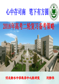 2016年衡水中学高考二轮复习备考策略课件.