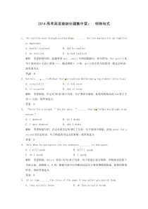 2014高考英语查缺补漏集中营特殊句式