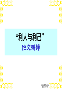 2014高考语文“利人与利己”作文讲评课件