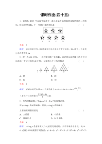 2014高考调研理科数学课时作业讲解_课时作业45