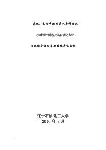 2016年辽宁石油化工大学《机械设计制造及其自动化专业》专业综合课及专业技能考试大纲