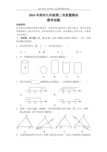 2016年郑州九年级第二次质量测试数学试题及答案