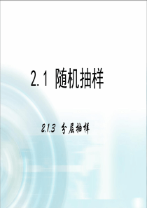 2015-2016学年人教B版高中数学课件必修3第二章统计1.3《分层抽样》