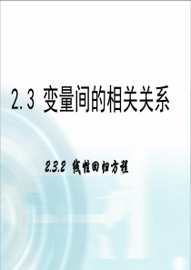 2015-2016学年人教B版高中数学课件必修3第二章统计3.2《线性回归方程》