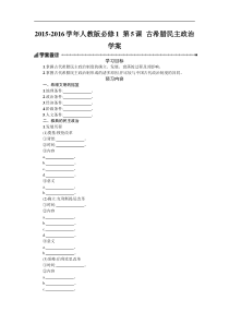 2015-2016学年人教版必修1第5课古希腊民主政治学案