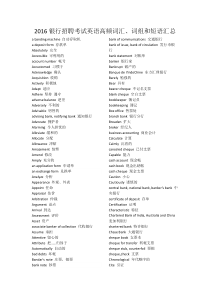 2016年银行招聘考试英语高频词汇汇总
