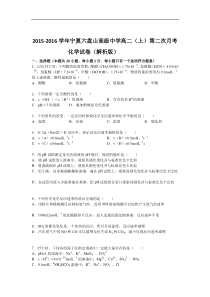 2015-2016学年宁夏六盘山高级中学高二(上)第二次月考化学试卷(解析版)