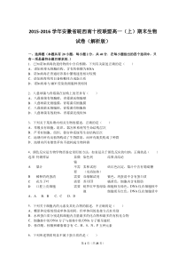 2015-2016学年安徽省皖西南十校联盟高一(上)期末生物试卷(解析版)