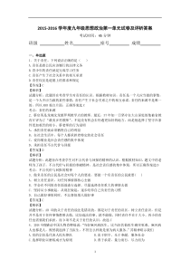 2015-2016学年度九年级思想政治第一单元试卷及评析答案