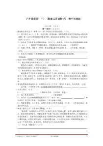 2015-2016学年度配套中学教材全解工具版八年语文(下)(配套江苏版教材)期中检测题附答案解析