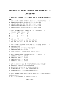 2015-2016学年江苏省镇江市溧水高中扬中高中联考高一(上)期中生物试卷(解析版)