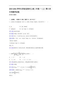 2015-2016学年江西省宜春市上高二中高一(上)第三次月考数学试卷(解析版)