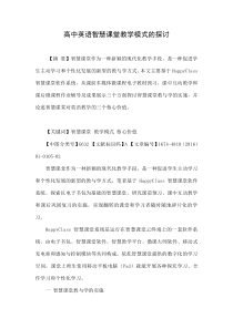 高中英语智慧课堂教学模式的探讨