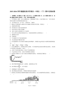 2015-2016学年福建省泉州市南安一中高二(下)期中生物试卷(解析版)