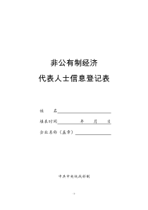 2016年非公有制经济代表人士信息登记表