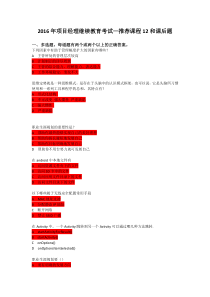 2016年项目经理继续教育考试_推荐课程12(保过题库)