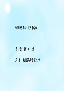 2015-2016学年高中物理第1章第1节电荷极其守恒定律课件新人教版选修3-1