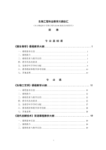 生物工程专业教学大纲总汇