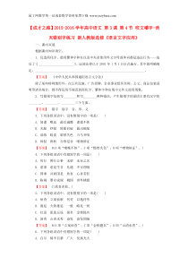 2015-2016学年高中语文第3课第4节咬文嚼字-消灭错别字练习新人教版选修《语言文字应用》