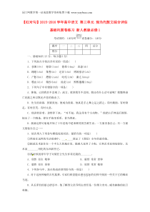 2015-2016学年高中语文第三单元现当代散文综合评估基础巩固卷练习新人教版必修1