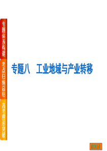 2016年高三地理二轮复习专题八工业地域与产业转移]