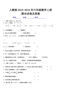 2015-2016年人教版六年级数学上册期末试卷及答案