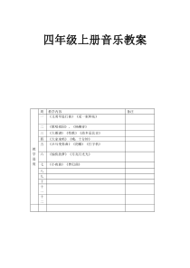 2015-2016最新年人音版四年级上册音乐教案