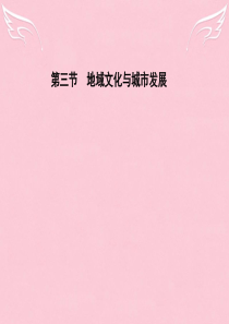 2015-2016高中地理第二章城市的空间结构与城市化第三节地域文化与城市发展课件中图版必修2