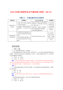 2016年高中地理学业水平测试复习资料(18-12)---专题12交通运输布局及其影响